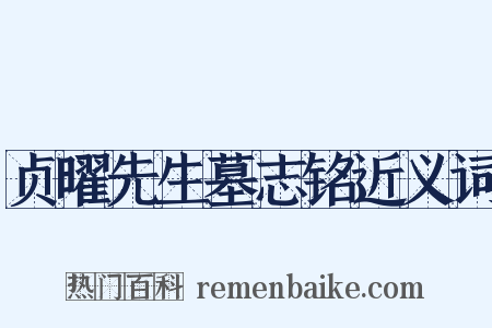 贞曜先生墓志铭近义词是什么意思的图片